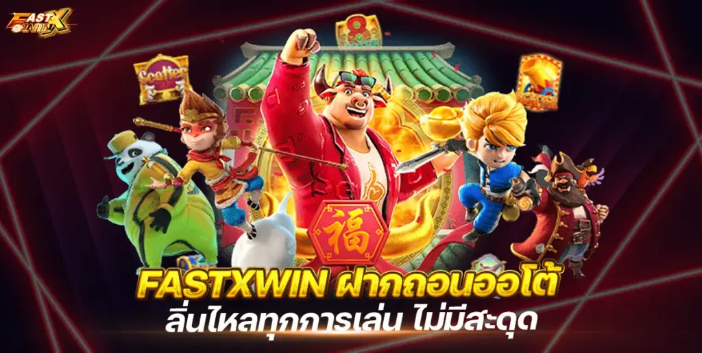 วิธีสมัคร FASTXWIN และ ฝากถอนออโต้