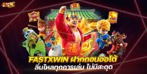 วิธีสมัคร FASTXWIN และ ฝากถอนออโต้