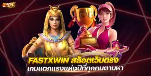 สล็อตแตกง่าย เว็บตรง FASTXWIN 2026