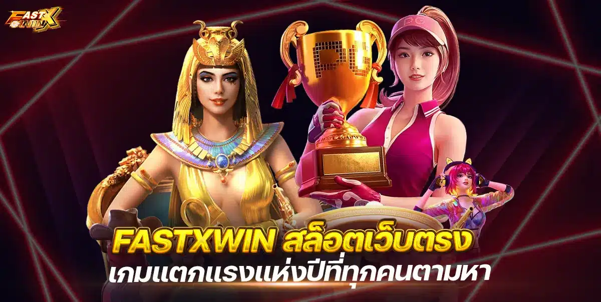 สล็อตแตกง่าย 2026 เลือกเกมอย่างไร ไม่ให้ทุนหมดก่อนถึงรอบโบนัส สล็อตแตกง่าย เว็บตรง 2026 เลือกเกมอย่างไร