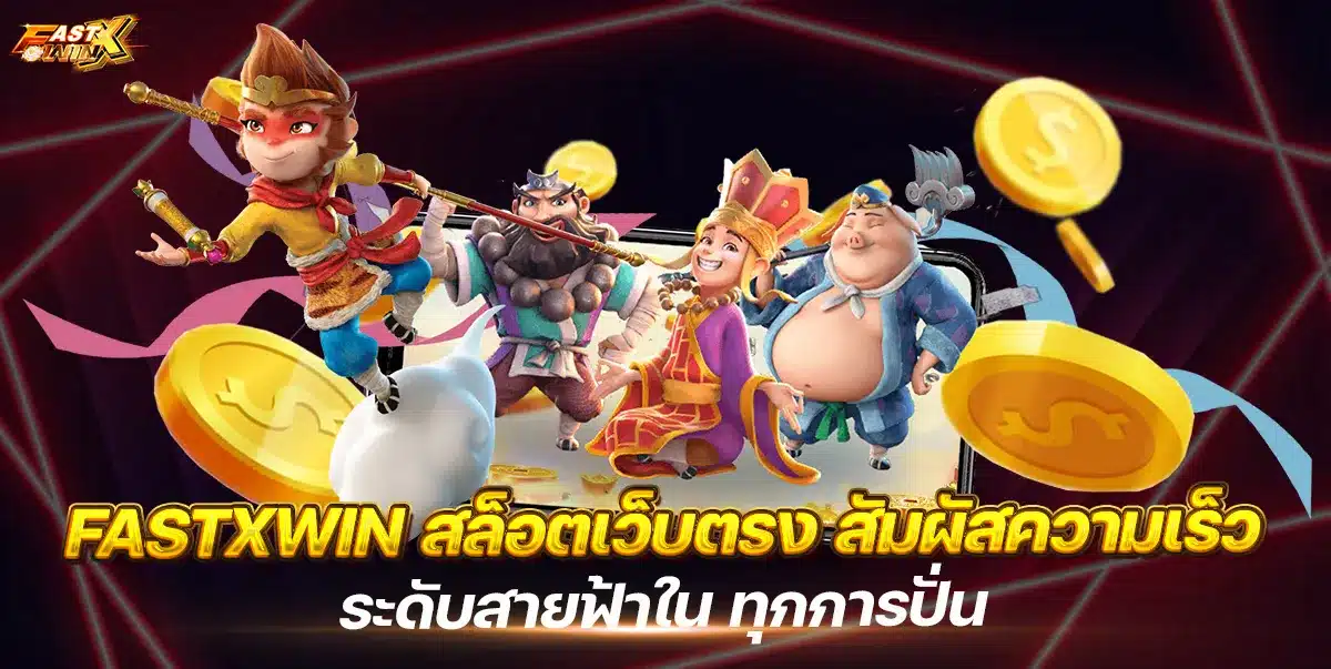 สล็อตเว็บตรง FASTXWIN ฝากถอนออโต้ ไม่มีขั้นต่ำ