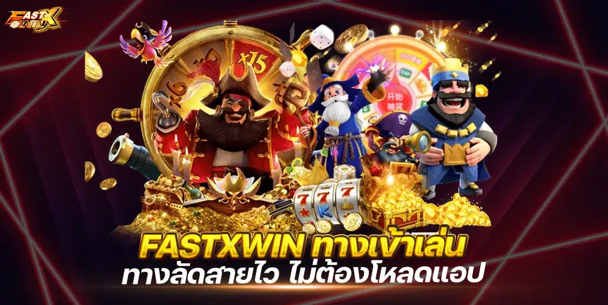ทางเข้า FASTXWIN ล่าสุด ไม่ต้องโหลดแอป