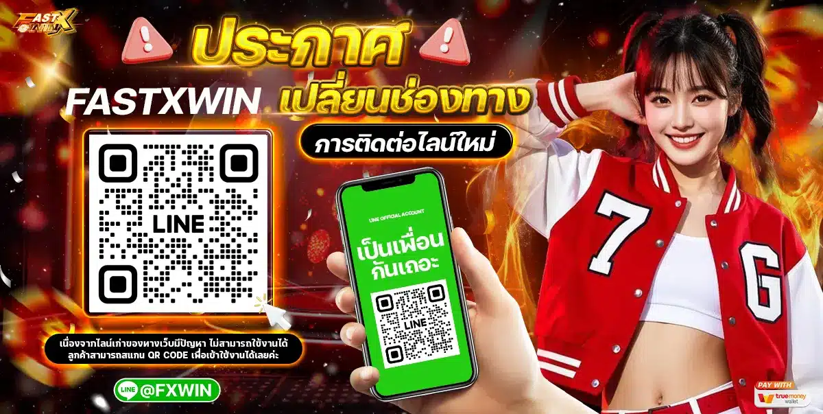 ติดต่อ FASTXWIN ไลน์ทางการ ตลอด 24 ชั่วโมง ติดต่อ FASTXWIN ผ่านไลน์ทางการ 24 ชั่วโมง